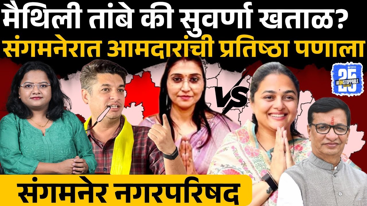 Sangamner Nagarparishad: Maithili Tambe vs Suvarna Khatal कोण जिंकणार?| Satyajit Thambe vs Khatal