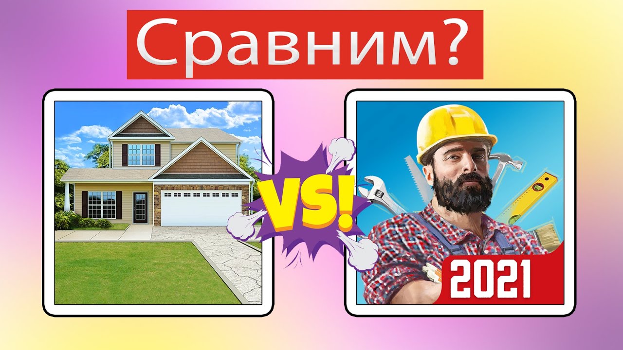 СРАВНИМ? Какая игра лучше? House Designer или House flipper? Сравниваем 2 игры.