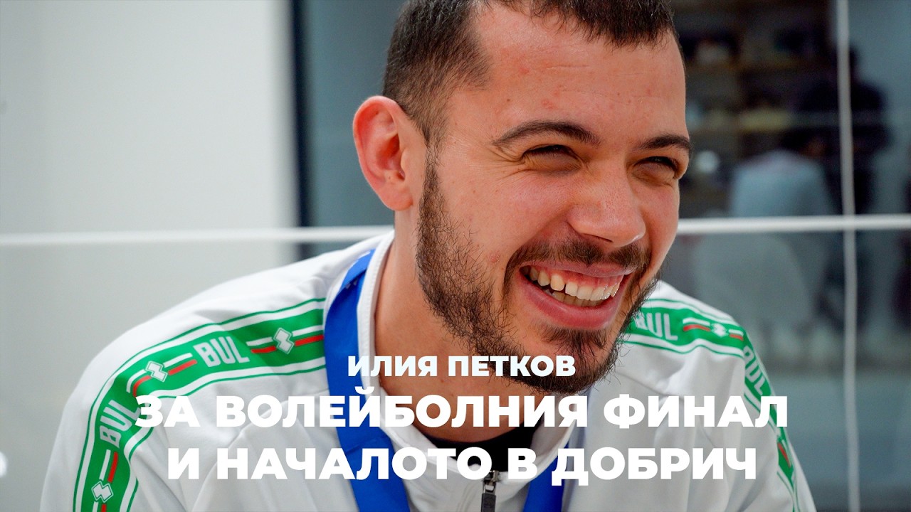 ИЛИЯ ПЕТКОВ: ОТ ДОБРИЧ ДО СВЕТОВНИЯ ВРЪХ НА ВОЛЕЙБОЛА