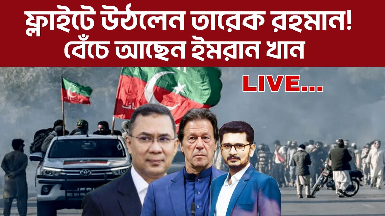 BREAKING বেঁচে আছেন ইমরান খান ! দেশে ফিরছেন তারেক রহমান Tariq Rahman Vs Imran Khan I Open The Eyes