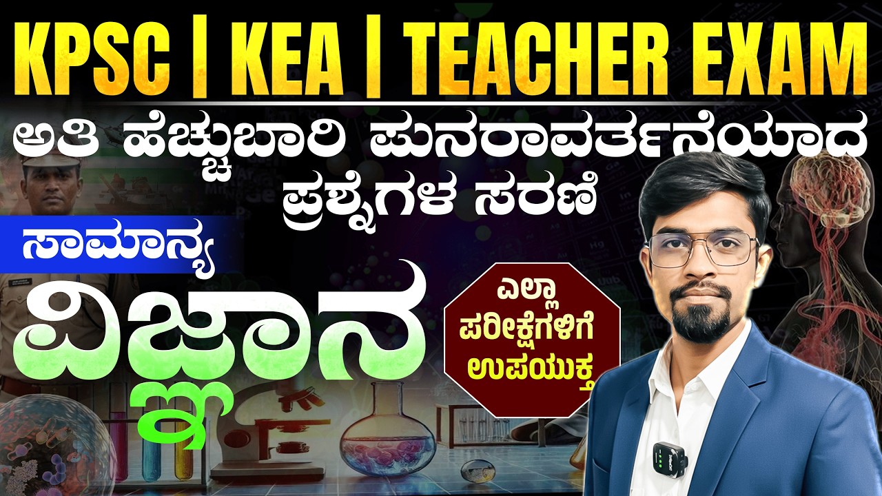 ಅತಿ ಹೆಚ್ಚು ಬಾರಿ ಪುನರಾವರ್ತನೆಯಾದ ಪ್ರಶ್ನೆಗಳ ಸರಣಿ 2026 | PC | PSI | FDA | SDA | VAO | PSTR | Group c
