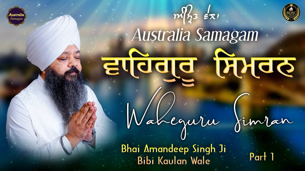 ਵਾਹਿਗੁਰੂ ਸਿਮਰਨ | Waheguru Simran | Part 1 | Bhai Amandeep Singh Ji | Bibi Kaulan Wale 5/2/26