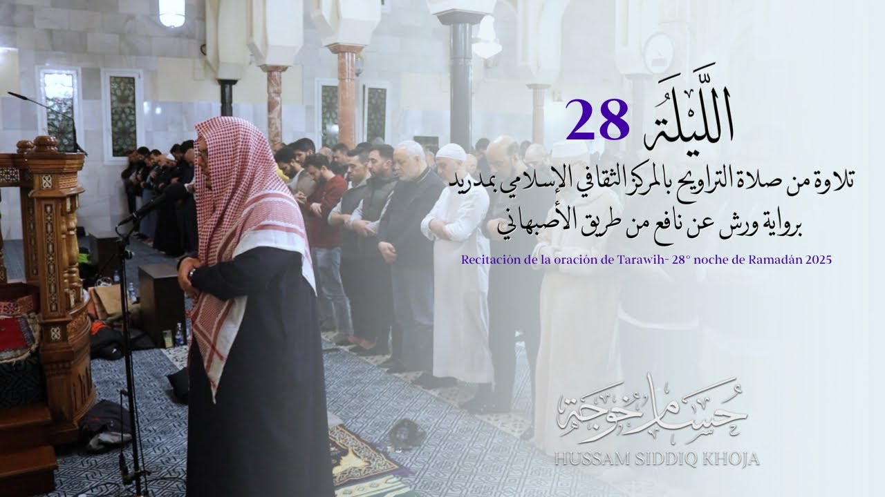 تلاوة حجازية ورشية من تراويح مدريد | من النازعات إلى الانفطار | حسام خوجة