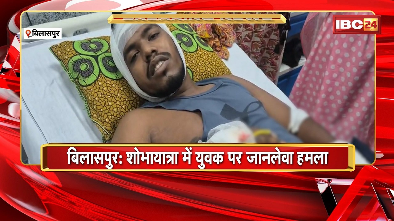 Bilaspur News : शोभायात्रा में युवक पर जानलेवा हमला | चार युवकों ने पीटा, चाकू से किया वार | CG News