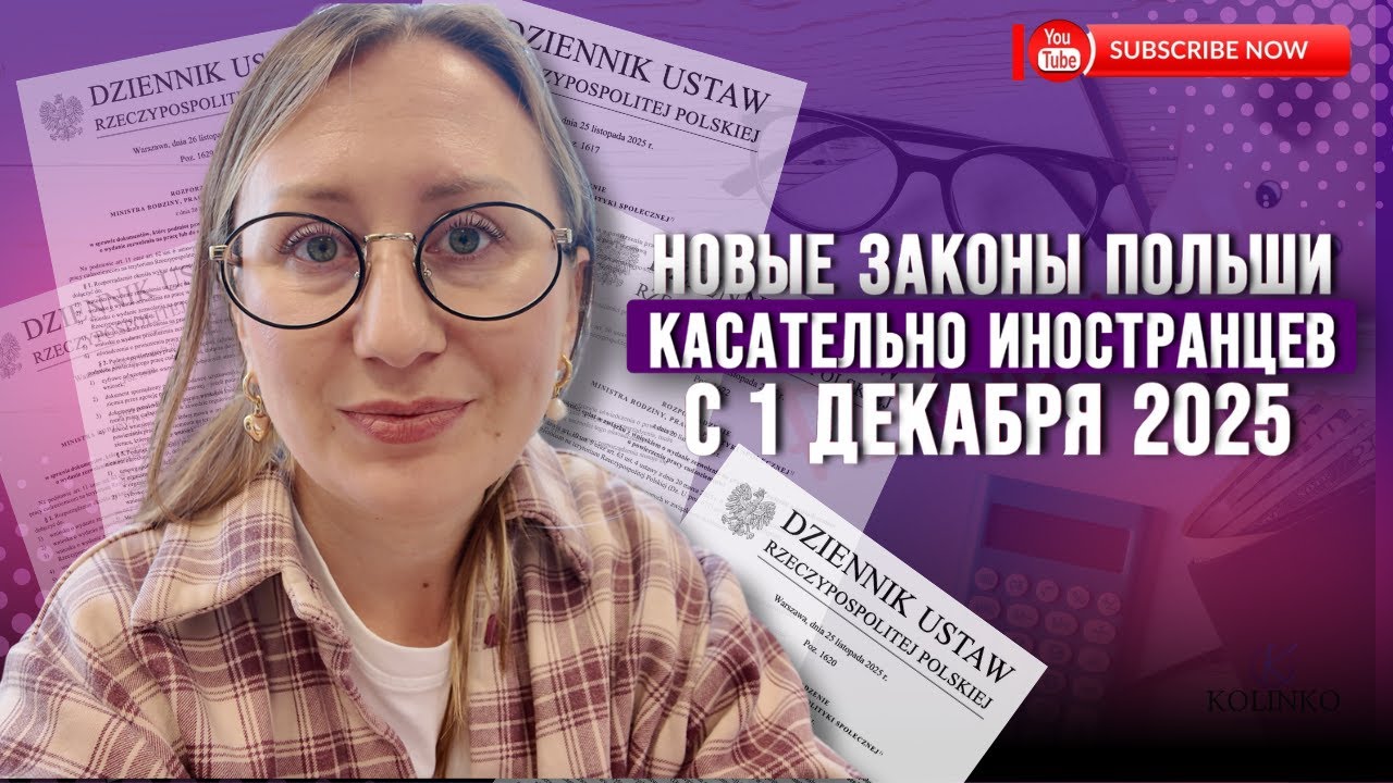 НОВЫЕ ЗАКОНЫ В ПОЛЬШЕ С 1.12.2025! НЕ ПРОПУСТИ!!!