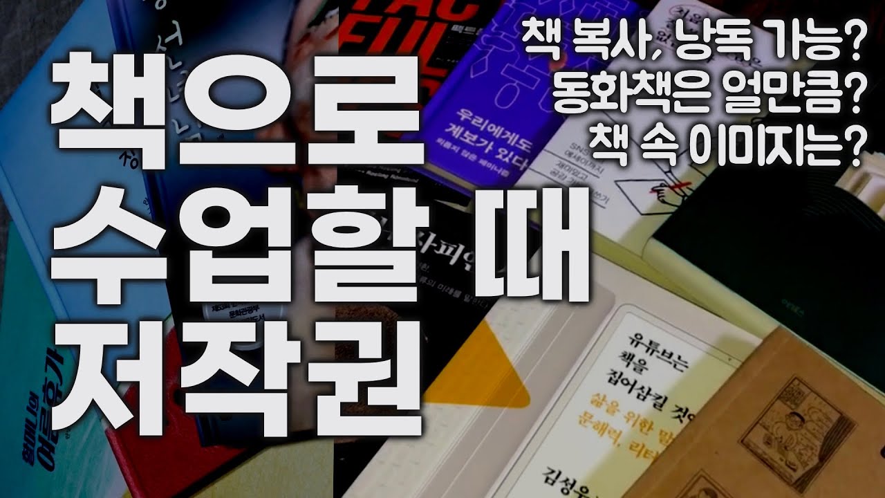 책으로 수업할 때 저작권 Q&A | 온라인 독서 수업 저작권 | 책 읽어주기 낭독 수업 | 동화책 수업 |
