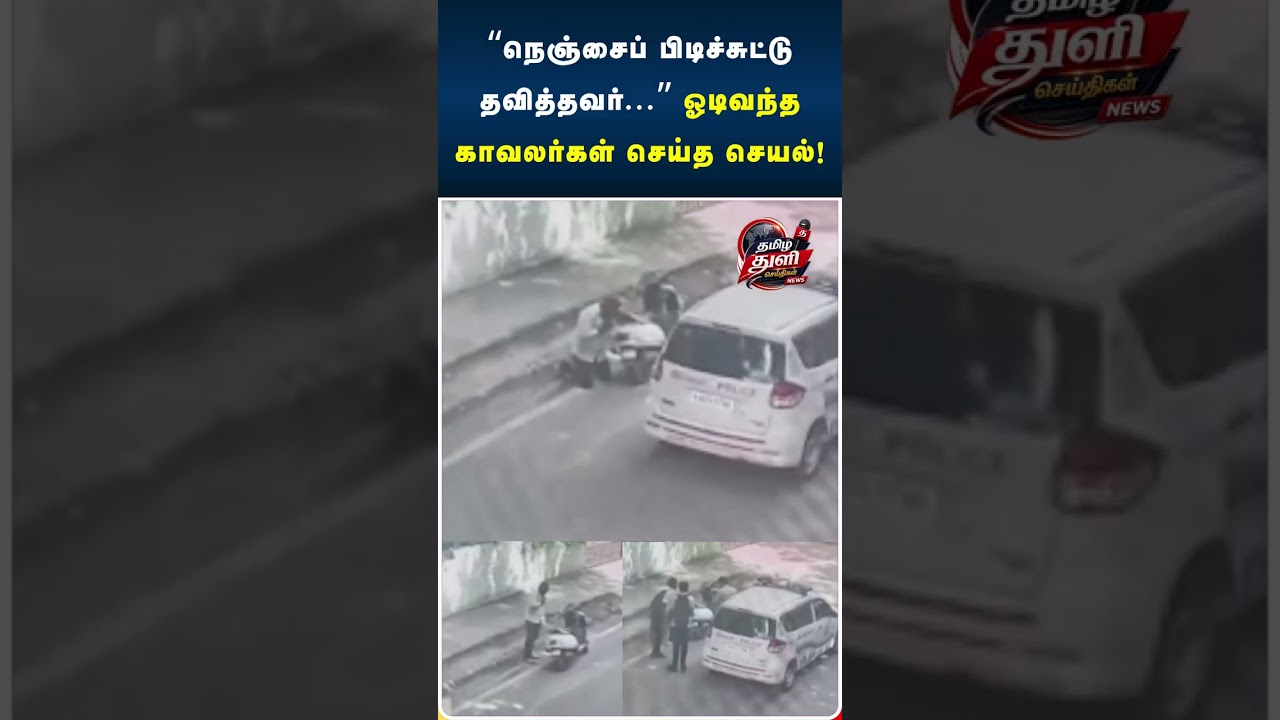 🚑❤️ நடுரோட்டில் திடீர் நெஞ்சுவலி! உயிரைக் காப்பாற்றிய காவலர்கள்! What Happened Explained! 🌟