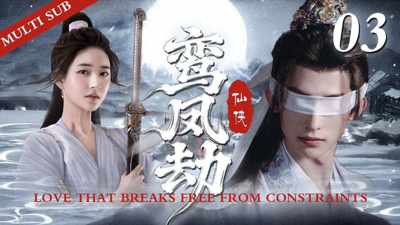 💔[師徒戀]🔥《鸾凤劫/Love That Breaks Free From Constraints》03 從你踏入仙門的那一刻起，就注定我們雙世羈絆。#赵露思 #shorts #2026 #逐玉