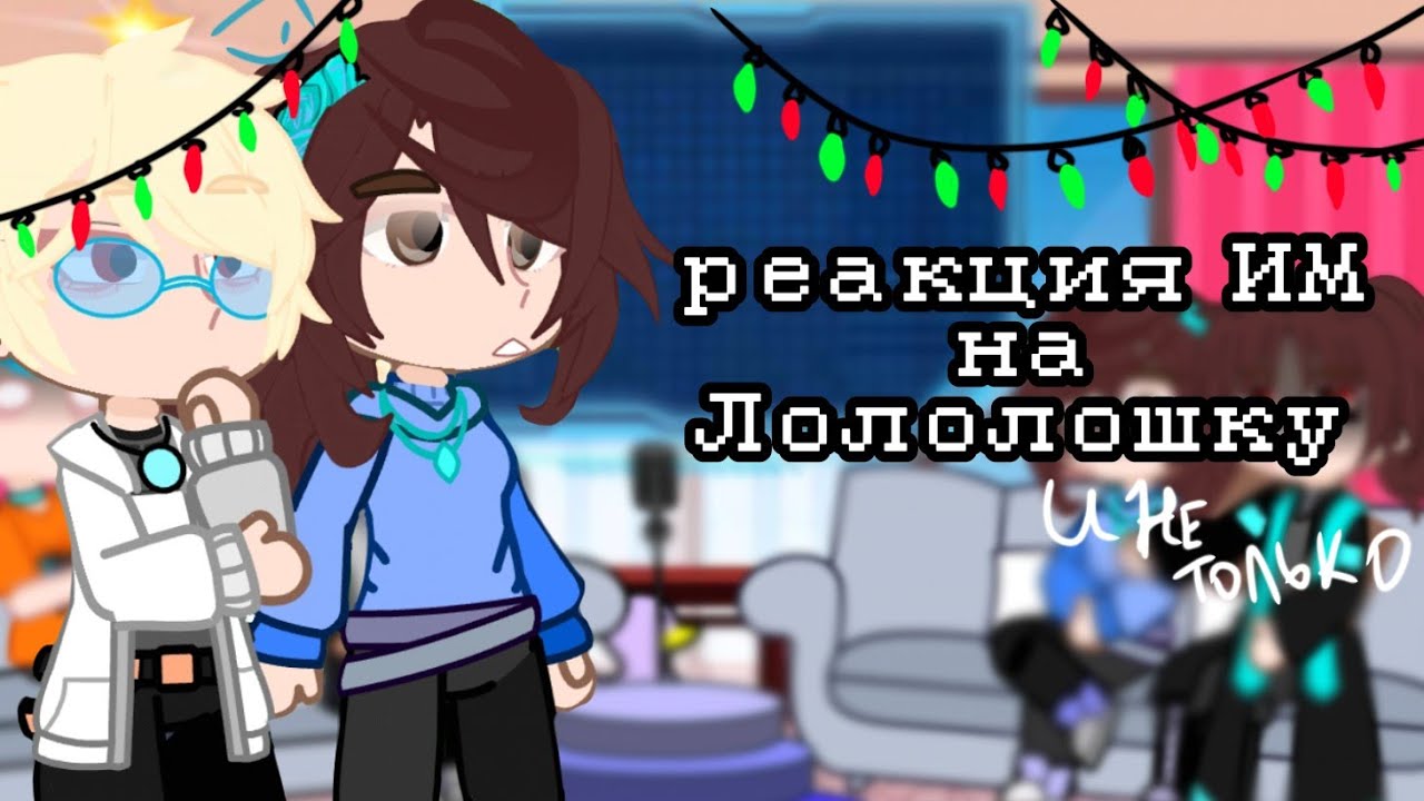 РЕАКЦИЯ 