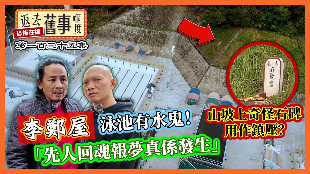 李鄭屋泳池有水鬼！先人回魂報夢真係發生 山坡上奇怪石碑用作鎮壓？