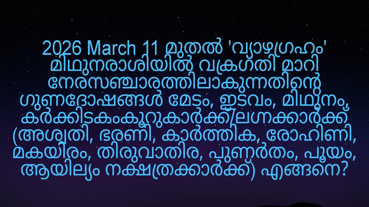 2026 March 11 മുതൽ 'വ്യാഴഗ്രഹം' നേരസഞ്ചാരത്തിലാകുന്നത് അശ്വതി മുതൽ ആയില്യം നക്ഷത്രക്കാർക്ക് എങ്ങനെ?