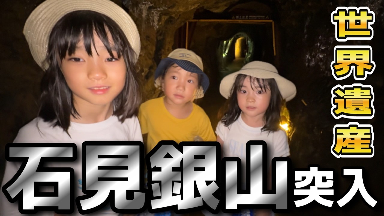 【財宝のある洞窟に突入してみた!!】世界遺産in島根 石見銀山