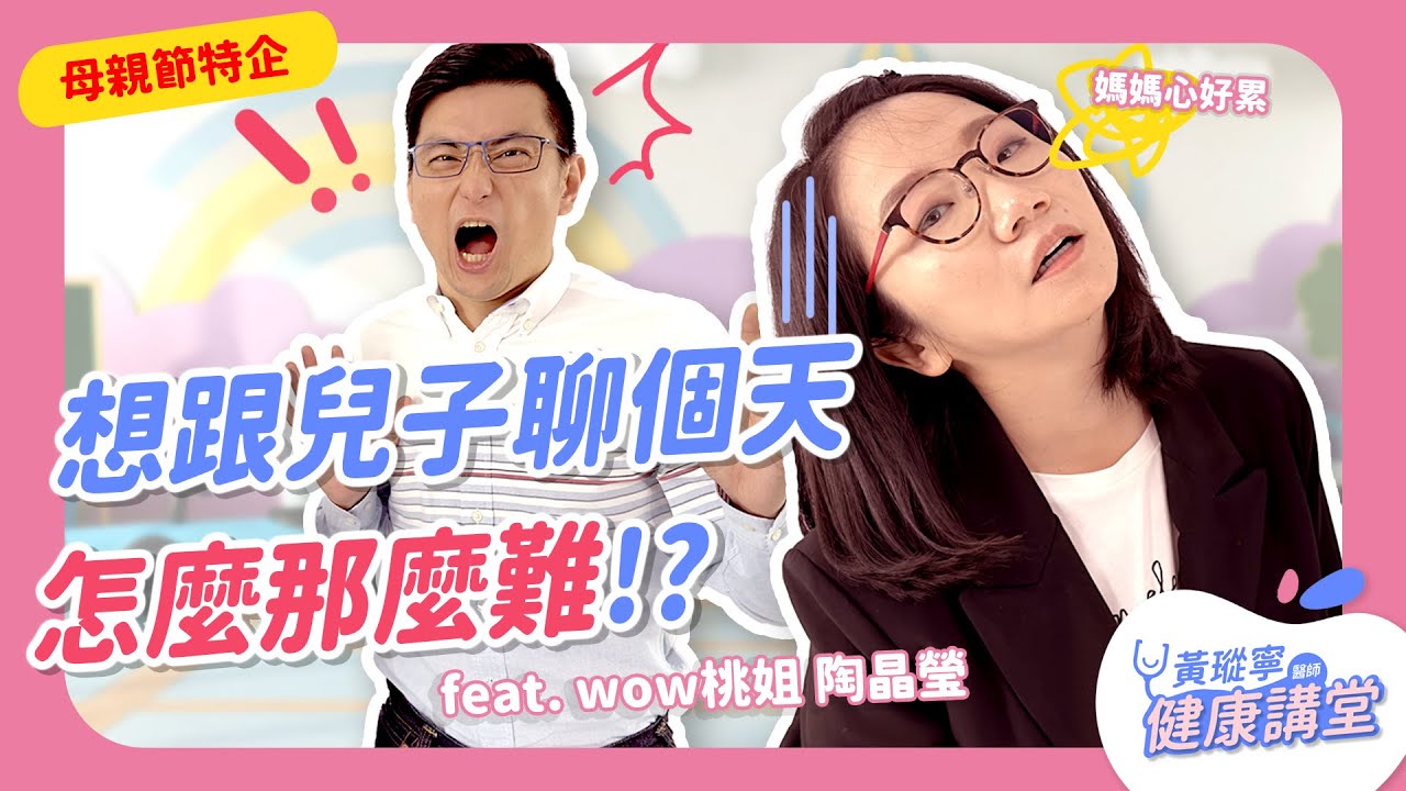 少年金口總難開，想了解男孩的內心世界，怎麼那麼難!? ft. 陶晶瑩 @wowmomotao 【母親節特企下集】｜黃瑽寧醫師健康講堂