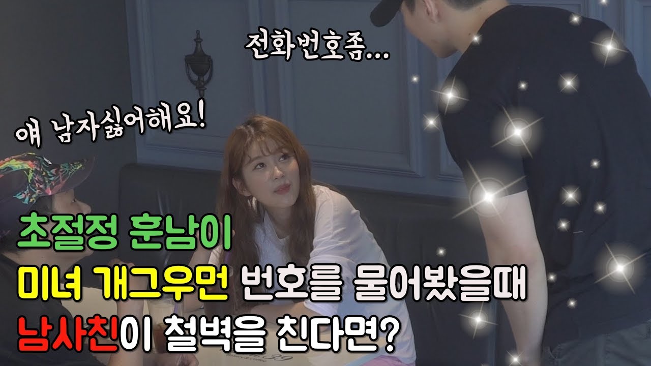 [ENG CC][몰카]미녀개그우먼 번호따이는데 남사친의 철벽방어몰카ㅋㅋ(ft.미녀개그우먼 총출동)