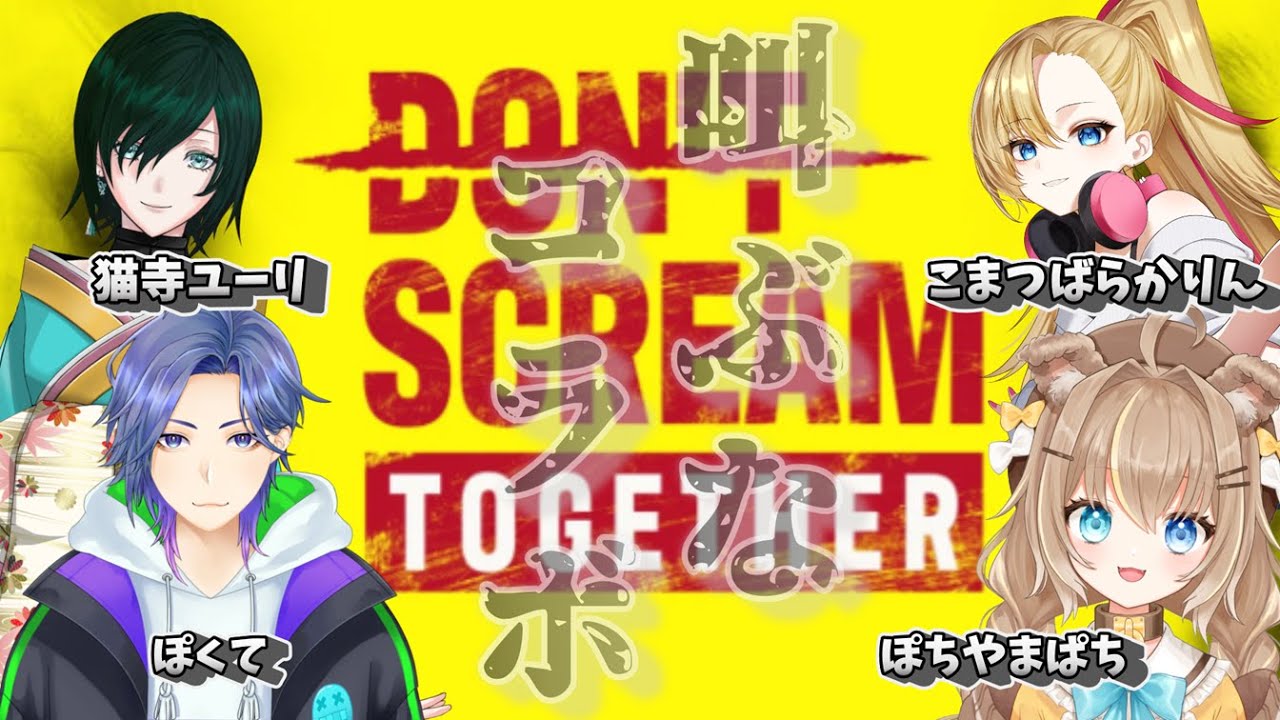 【DON'T SCREAM TOGETHER】大騒ぎしたいのに騒げない女達【猫寺ユーリ：ぽちやまぱち：こまつばらかりん】