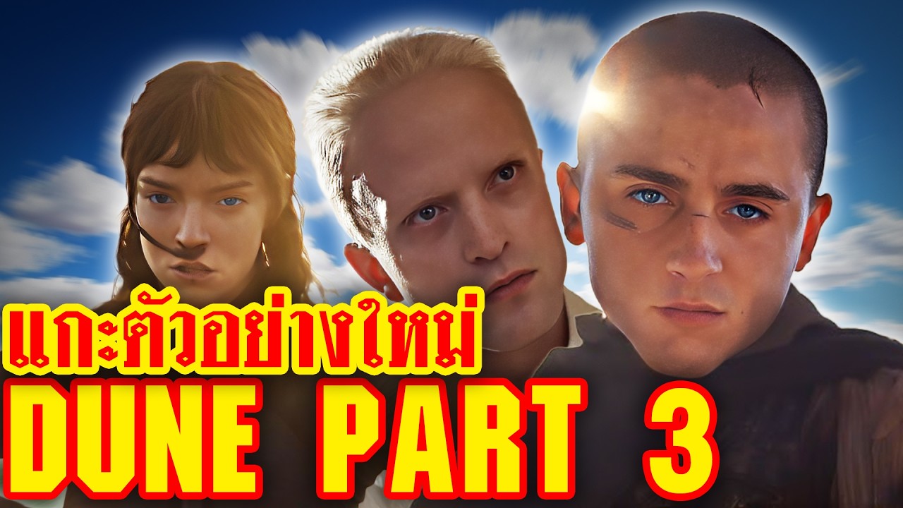 ชำแหละตัวอย่าง Dune 3: 17 ปีที่หายไป และการมาของ โรเบิร์ต แพตตินสัน | ทำเซียนคุยข่าว