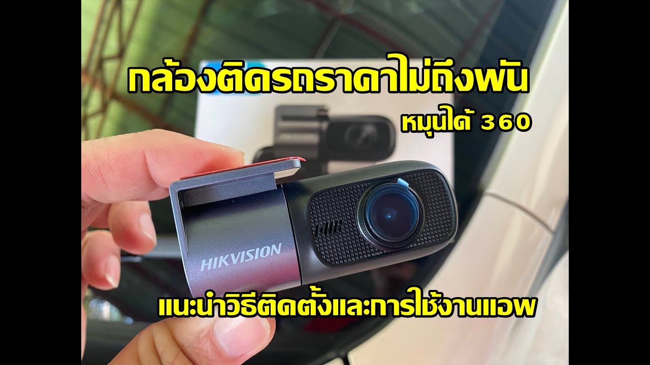 รีวิวกล้องติดรถยนต์Hikvision รุ่นD1 ราคาไม่ถึงพัน #กล้องติดรถ #กล้องหน้ารถ #hikvision