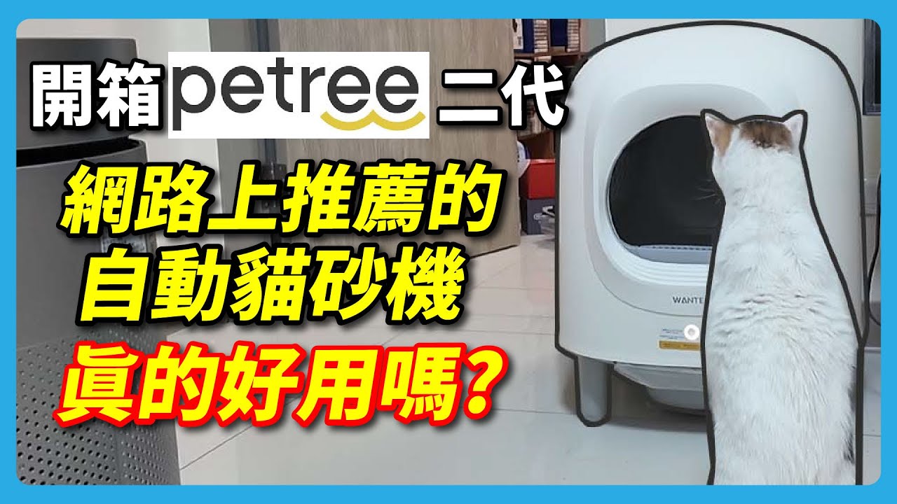 網路上推薦的自動貓殺機，真的好用嗎? Petree 二代自動貓砂機開箱＋實測一週心得  |  阿伯來開箱