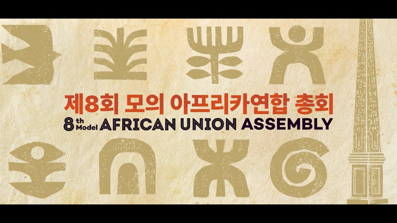 [모의AU총회] 제8회 모의 아프리카연합 총회(The 8th Model African Union Assembly)