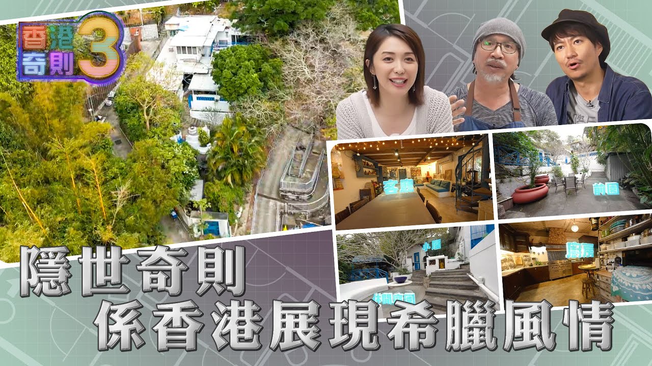 香港奇則3 ｜EP2 PT1｜ 隱世奇則係香港展現希臘風情｜ 黃芳雯 ｜ 和泉素行 ｜ 設計 ｜ 理想生活 ｜ 奇則 ｜ 裝修 ｜ 建築 ｜ HOY 77
