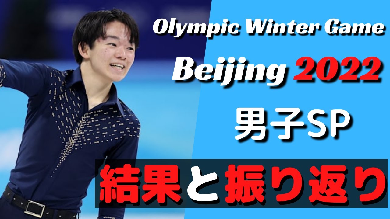北京五輪 男子シングルSPの振り返り【フィギュアスケート】