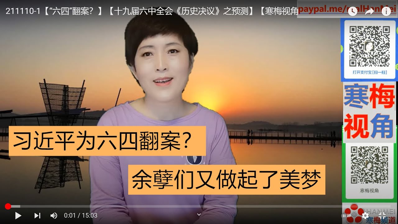 211110-1【&ldquo;六四&rdquo;翻案？】【十九届六中全会《改开后的历史问题》】【寒梅视角】