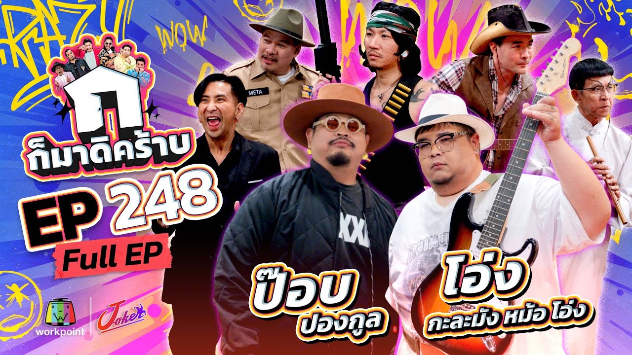 ก็มาดิคร้าบ EP.248 | ป๊อบ ปองกูล - โอ่ง กะละมัง หม้อ โอ่ง | 25 ม.ค. 69 Full EP