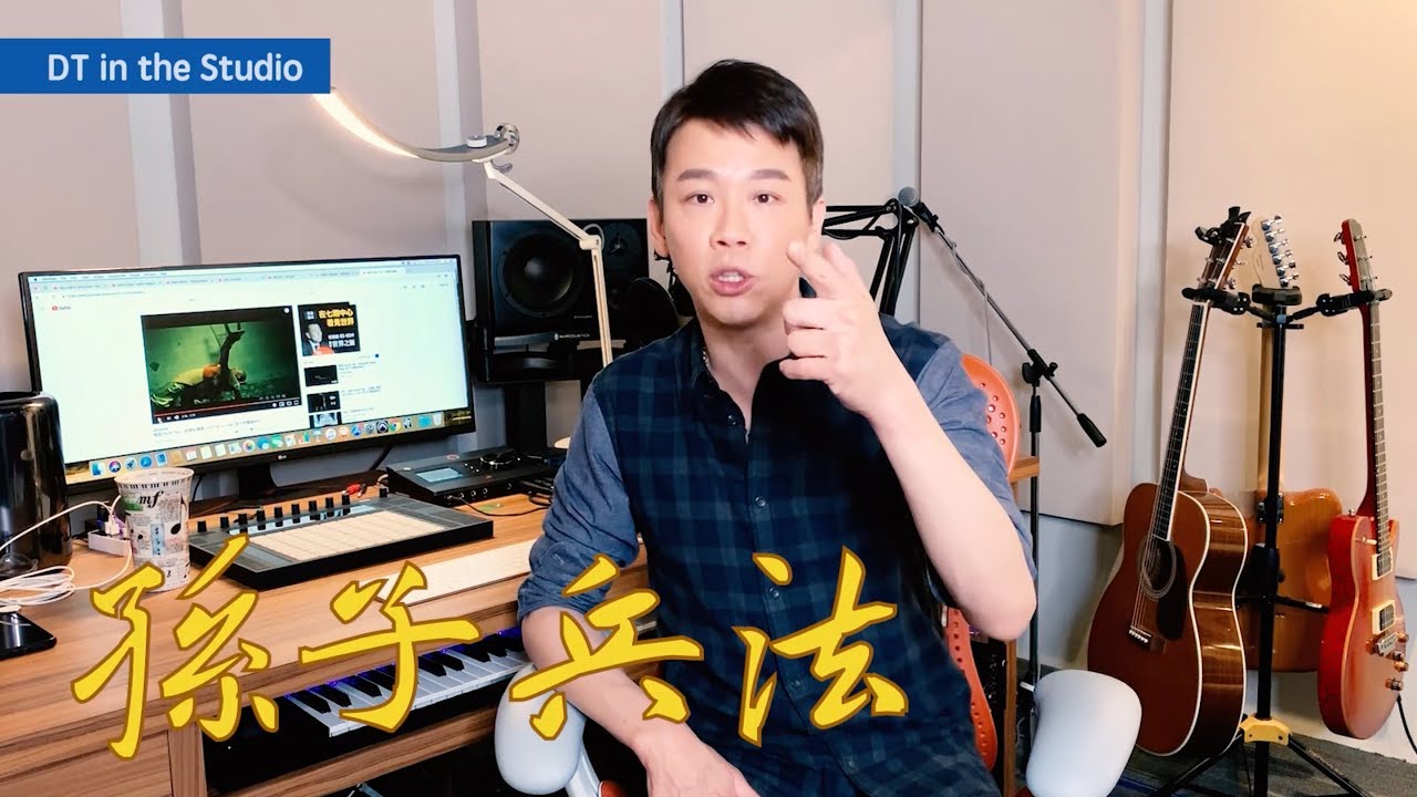 【DT in the Studio】Ep.5 孫子兵法編曲獨家大公開