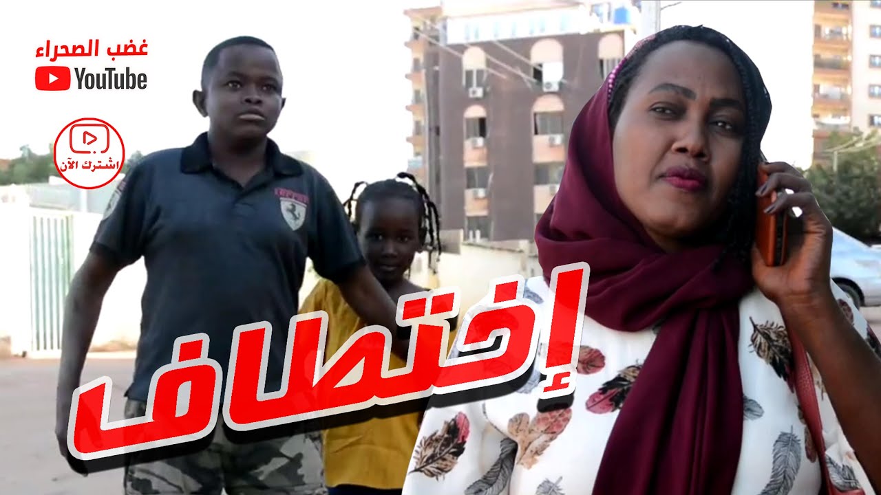 إختطاف .. إهمال الأم تسبب في خطف بنتها  |  بطولة غضب الصحراء وإزدهار محمد علي