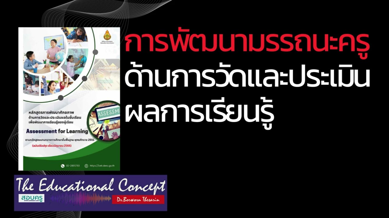 เสียงการสนทนา ; การพัฒนามรรถนะครูด้านการวัดและประเมินผลการเรียน