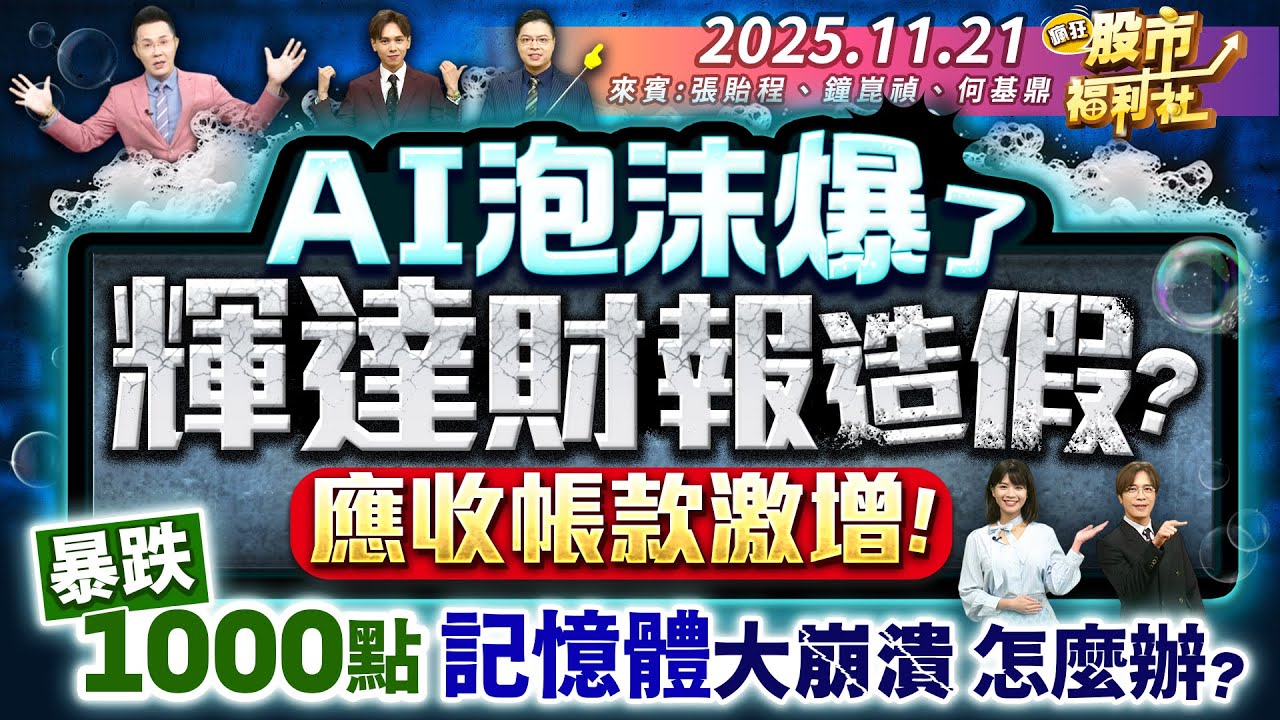 AI泡沫爆了 輝達財報造假?應收帳款激增!暴跌1000點 記憶體大崩潰 怎麼了?║張貽程、鐘崑禎、何基鼎║2025.11.21