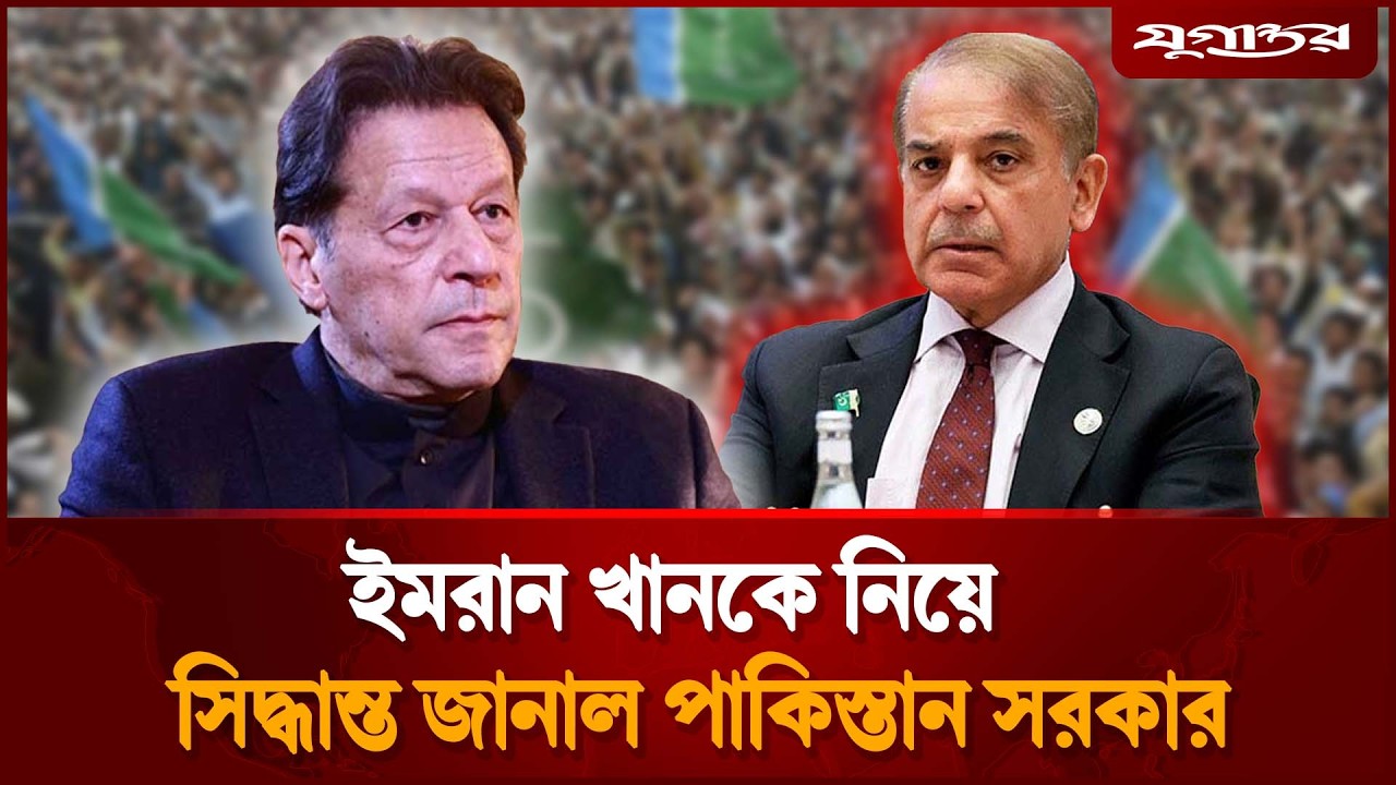 ইমরান খানকে নিয়ে পাকিস্তান সরকারের নতুন সিদ্ধান্ত | Imran Khan | Jugantor