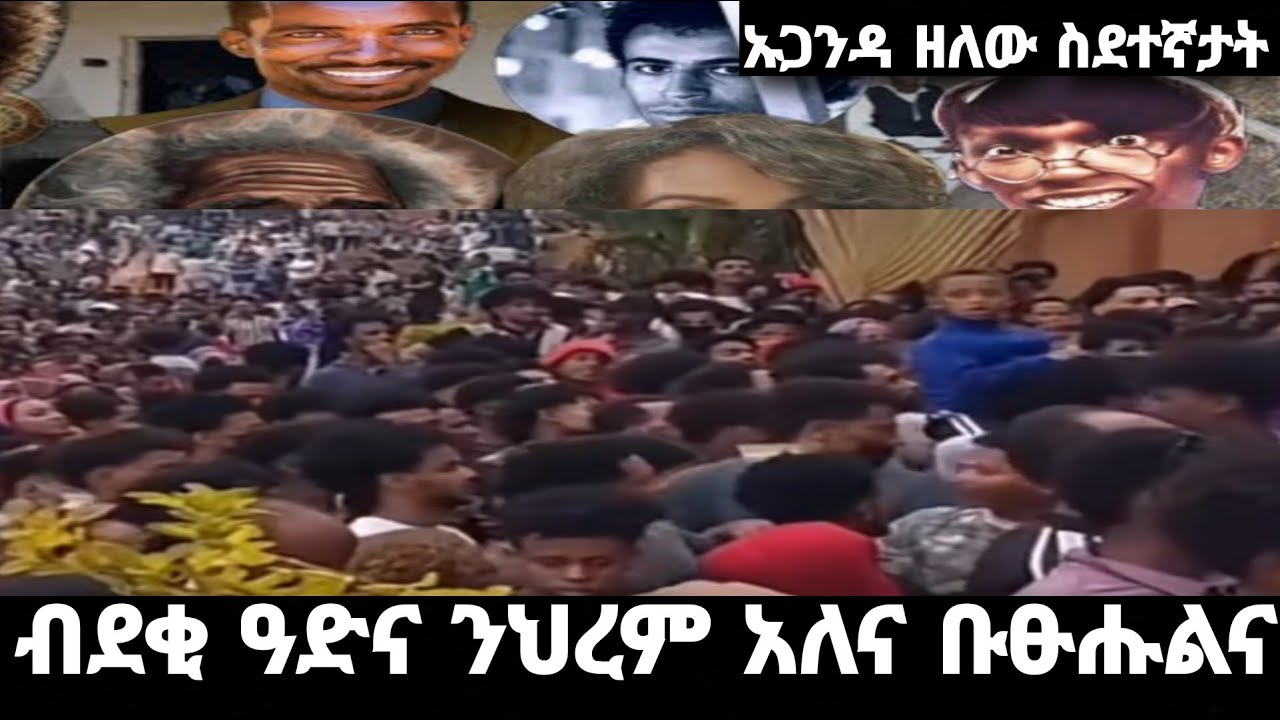 ⭕️ ኡጋንዳ ዘለና ስደተኛታት ብደቂ ዓድና ንህረም አለና ቡፁሑልና