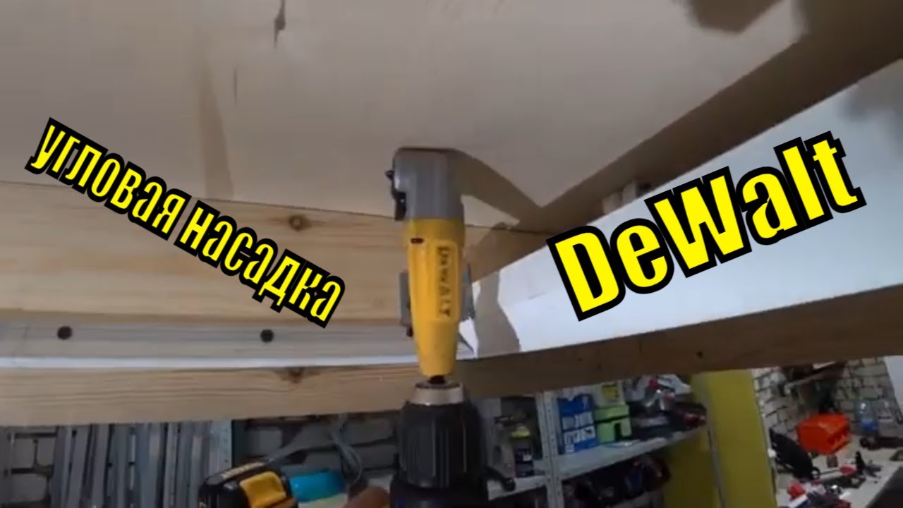 Угловая насадка DeWalt для шуруповерта. Реальный помощник