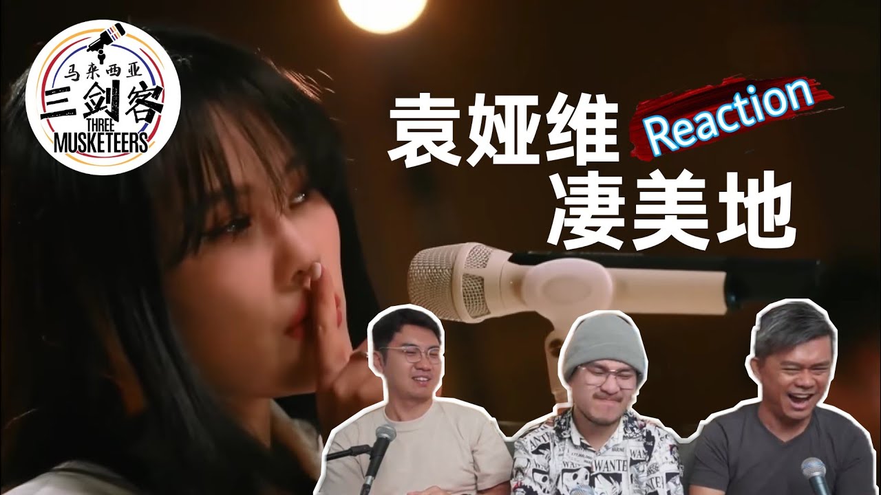 Tia袁娅维《凄美地》迷幻性感至极！马来西亚三剑客爱爆了！||3Musketeers Reaction马来西亚三剑客［REACTION］[ENG.SUB.]