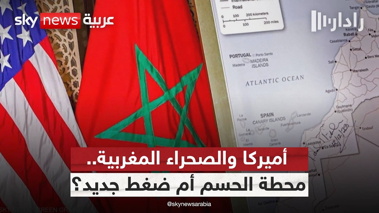 أميركا تدخل على خط الصحراء المغربية.. هل اقترب الحسم؟ | #رادار