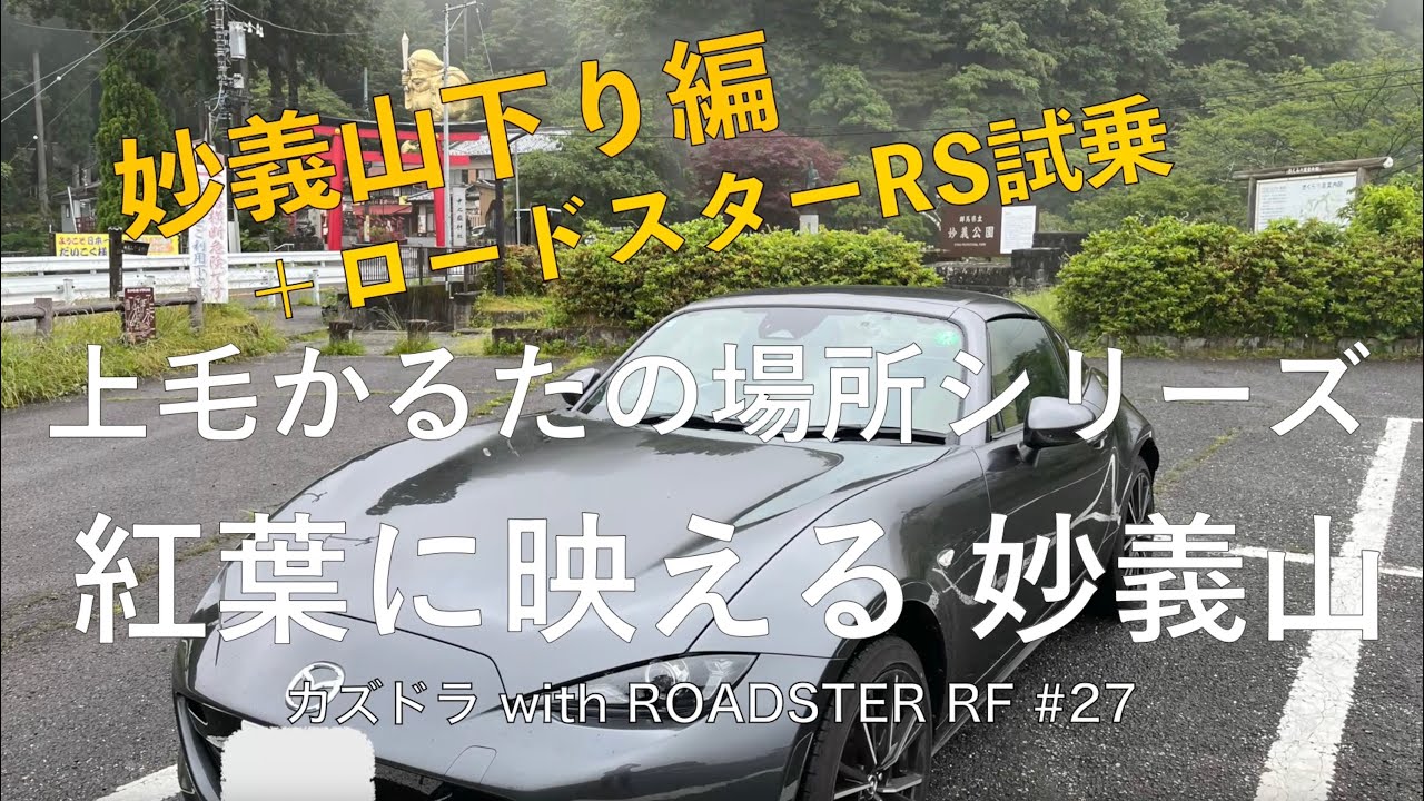 【ロードスターRF】No.27 紅葉に映える　妙義山 下り編