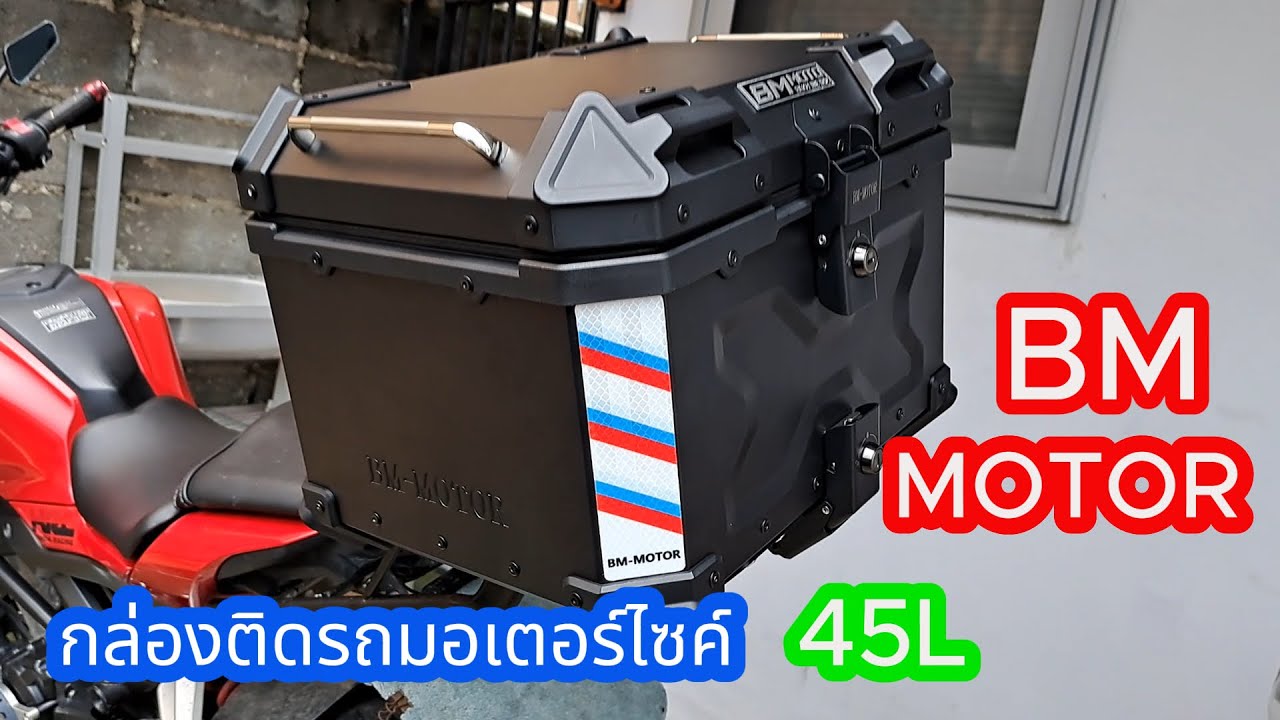 BM - MOTOR 45L กล่องท้ายรถมอเตอร์ไซค์