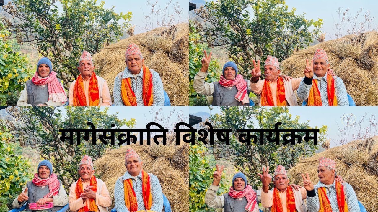 आज मिति २०८२/१०/०१गतेका दिन हामी मागेसंक्रान्ति मनाउँदै साथसाथै भजन कीर्तन पनि गाइयो।#bhajan #balan