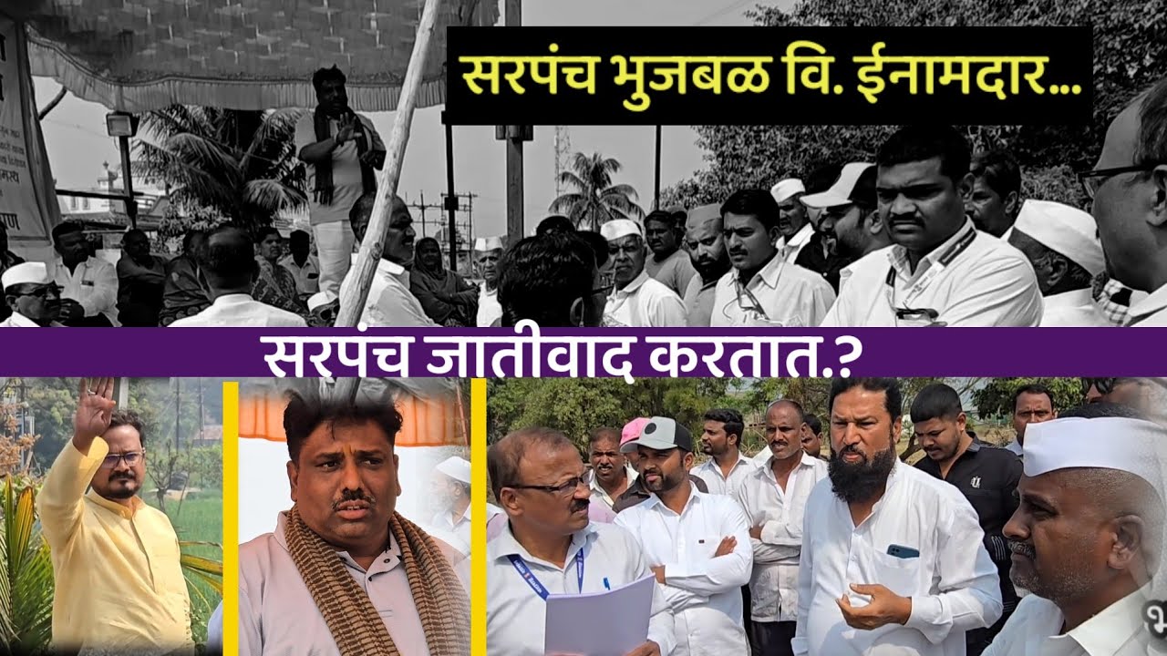 भाग - १. सरपंच भुजबळ वि. समद ईनामदार. शेतरस्ता वाद.. मोजणी. 