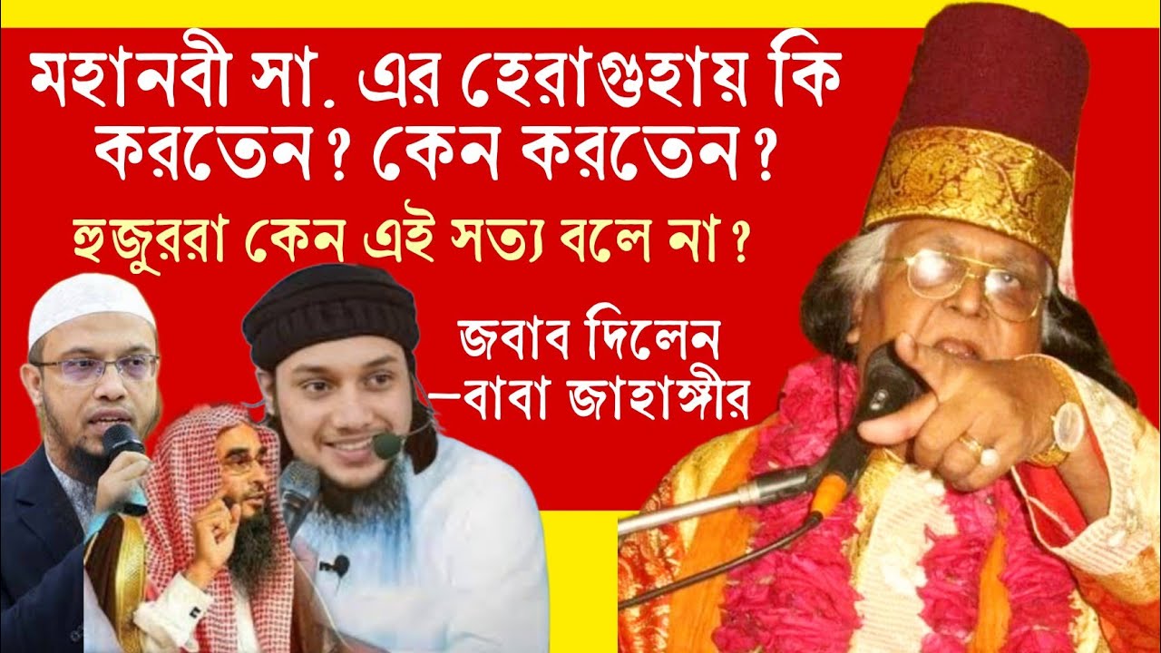 হুজুরেরা কেন মিথ্যা বলে? হেরাগুহা নবীজী কি করতেন? হেরাগুহায় কি ঘটেছিল? Baba Jahangir BD