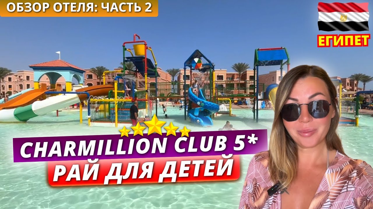 ОТЛИЧНЫЙ ОТЕЛЬ ДЛЯ ОТДЫХА С ДЕТЬМИ в Египте: Charmillion Club Aqua Park 5* 🇪🇬 Обзор отеля - Часть 2