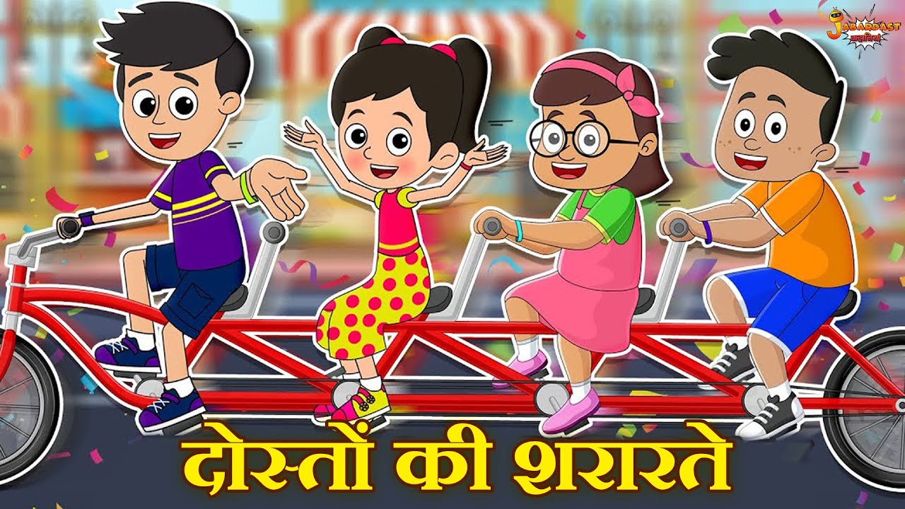 दोस्तों की शरारतें | Jabardast Hindi Kahaniya | Moral Story | कथा | Story