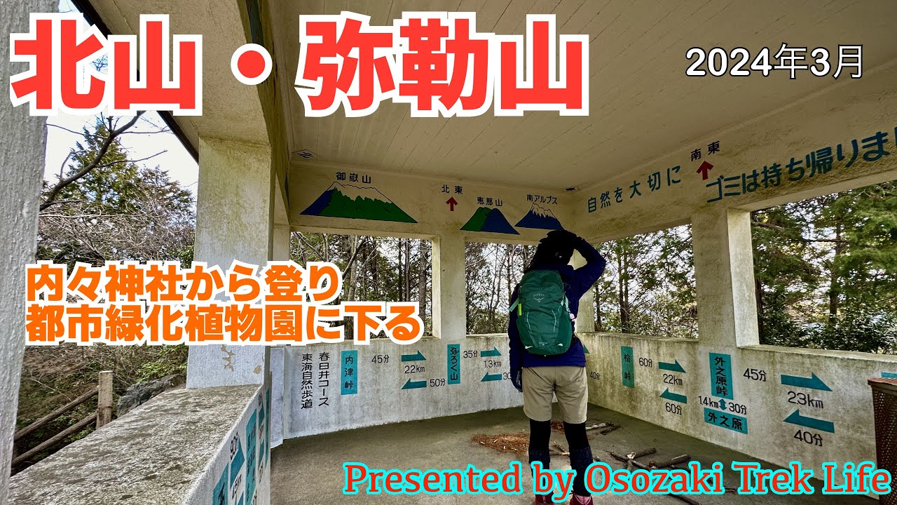 【北山・弥勒山 縦走登山】内々神社から登り都市緑化植物園に下る　2024年3月