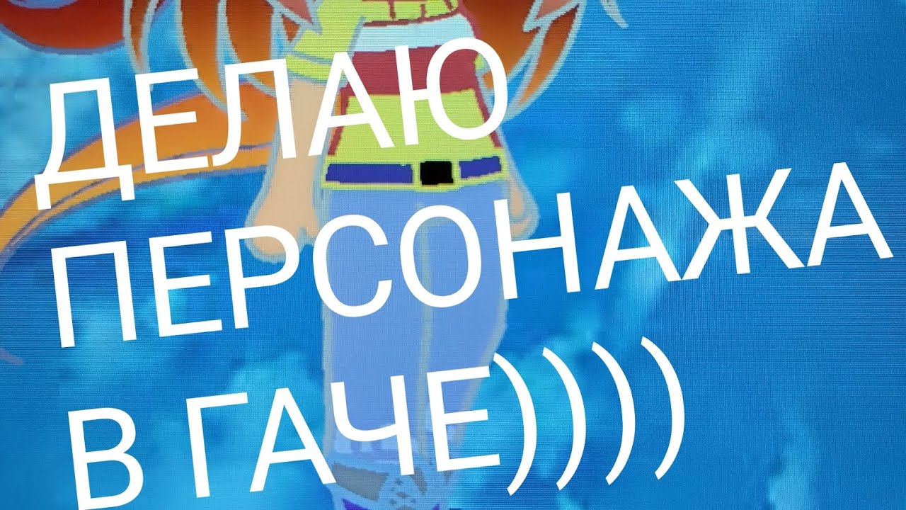 Делаю персонажа в гаче))) мне очень нравится! Это прямо вот так🛐 #love #gachaclub  