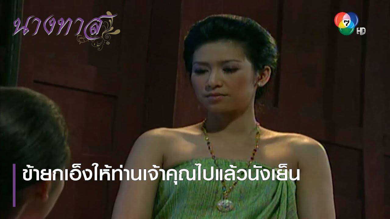 ข้ายกเอ็งให้ท่านเจ้าคุณไปแล้วนังเย็น | ตอกย้ำความสนุก นางทาส EP.6 | Ch7HD