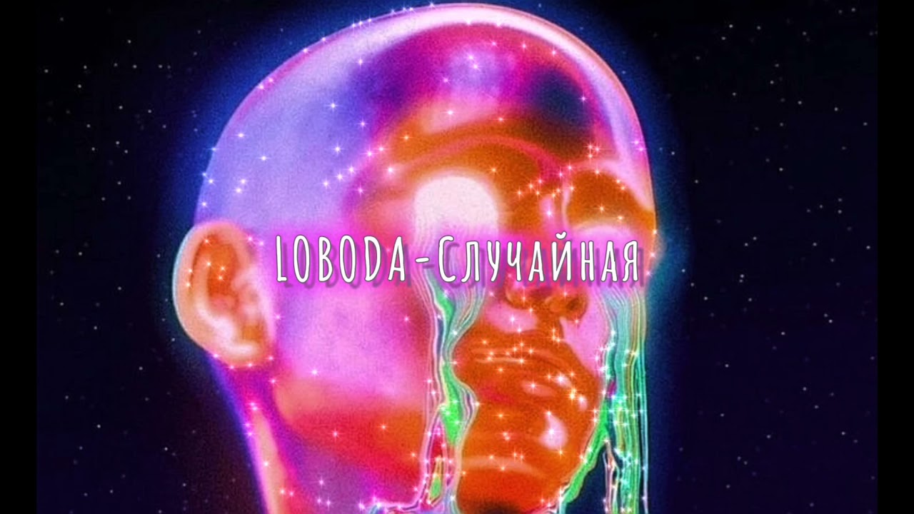 LOBODA-Случайная ( slowed down/замедленно)