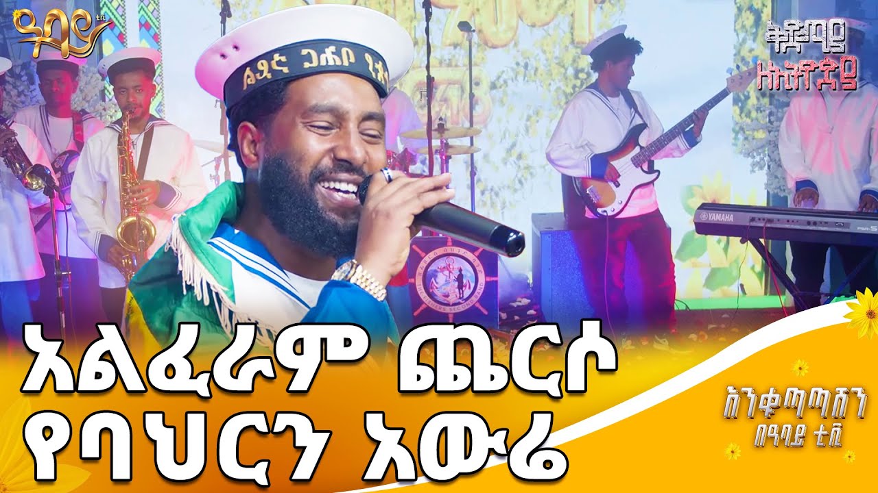 ትዝታቸውን የቀሰቀሰው ድምፃዊ | ቅድሚያ ለኢትዮጵያ | ባርያስ በዛብህ | Abbay TV - ዓባይ ቲቪ - Ethiopia