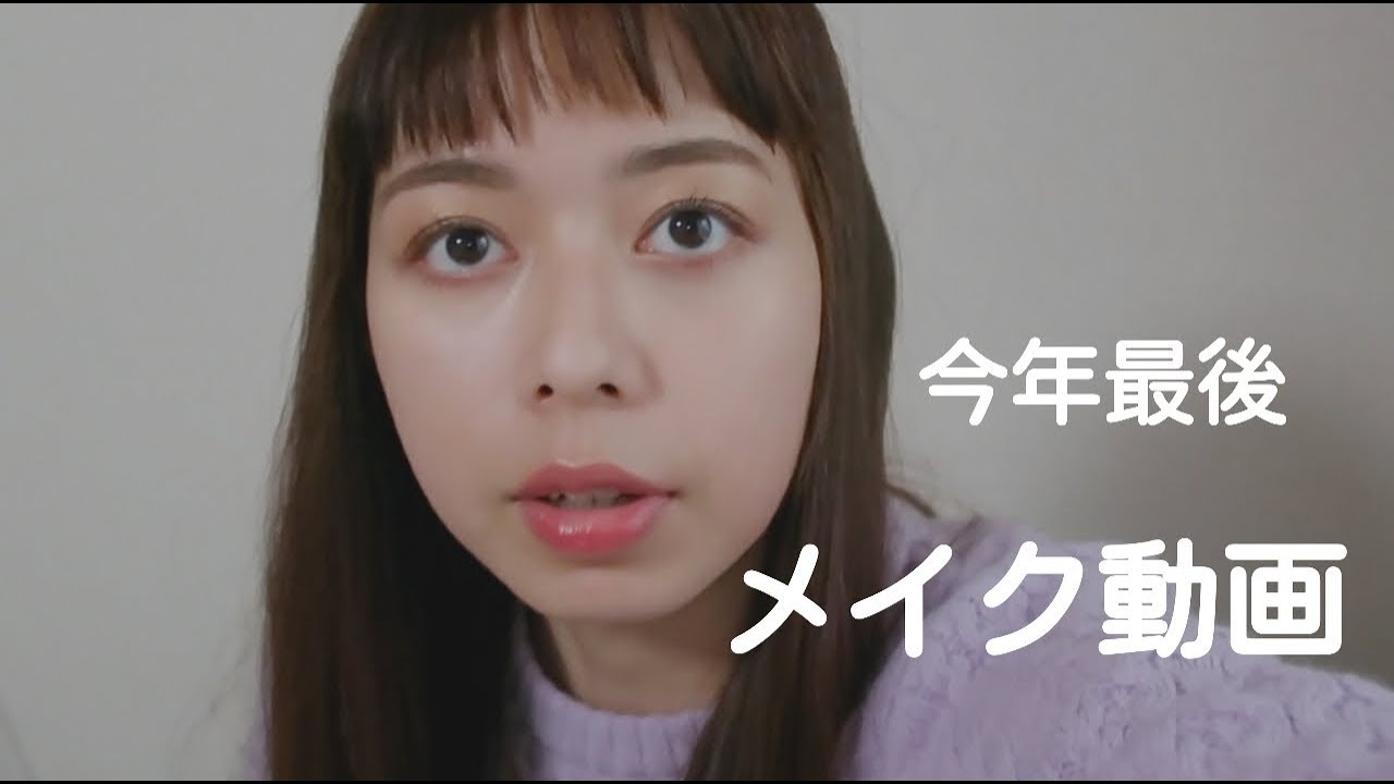 ２０１８年ももう終わる！今年最後のメイク動画💓