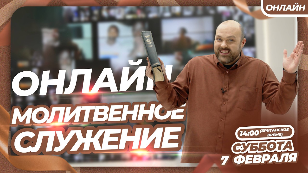 ИНТЕРАКТИВНОЕ МОЛИТВЕННОЕ СЛУЖЕНИЕ ОНЛАЙН!!! | Брат Крис | 7 Февраля 2026 г.
